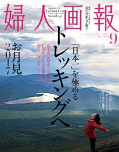 【無料で読める】婦人画報 2017年9月号 (2017-08-01) [雑誌]