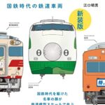 【無料で読める】旅鉄BOOKS008 電車の顔図鑑2 新装版
