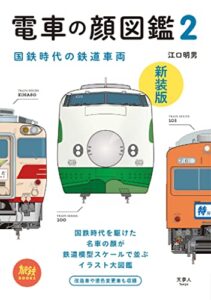 【無料で読める】旅鉄BOOKS008 電車の顔図鑑2 新装版