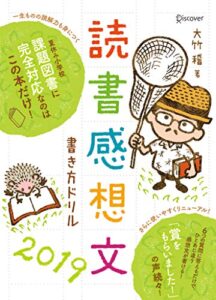 【無料で読める】読書感想文書き方ドリル2019