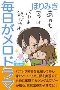 【無料で読める】毎日がメロドラマ シングルマザーの東京出稼ぎ奮闘記 クラップ・まとめ文庫