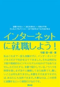 【無料で読める】インターネットに就職しよう！