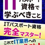 【無料で読める】目指せIT業界への転職！ITパスポート資格で学ぶべきこと: ストラテジ分野の基礎知識を身につけ即戦力になろう (ロフトミアBOOKS)