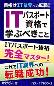 【無料で読める】目指せIT業界への転職！ITパスポート資格で学ぶべきこと: ストラテジ分野の基礎知識を身につけ即戦力になろう (ロフトミアBOOKS)