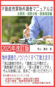 【無料で読める】不動産売買物件調査マニュアル②【法務局・道路台帳・建築確認編】: 物件調査のノウハウ！すべて教えます！