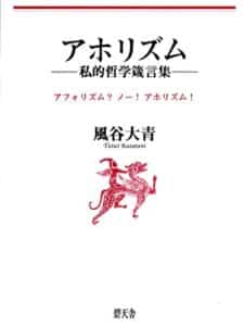 【無料で読める】アホリズム: :━━私的哲学箴言集━━ (碧天舎)