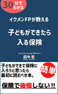 【無料で読める】イクメンFPが教える 子どもができたら入る保険