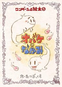 【無料で読める】オバケのナカミ: 幽霊と少年はある日出会いました。 ワンダーふる絵本