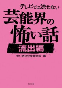 【無料で読める】テレビでは流せない芸能界の怖い話【流出編】 (TO文庫)