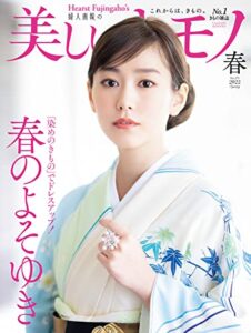 【無料で読める】美しいキモノ 2022年春号 (2022-02-19) [雑誌]