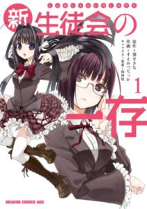 【無料で読める】新生徒会の一存(1) (ドラゴンコミックスエイジ)