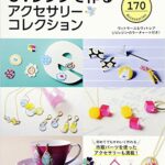 【無料で読める】UVレジンで作るアクセサリーコレクション