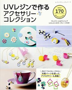 【無料で読める】UVレジンで作るアクセサリーコレクション