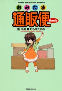 【無料で読める】おみたま通販便 finale (バンブーコミックス MOMOセレクション)