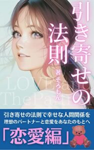 【無料で読める】引き寄せの法則「恋愛編」引き寄せの法則とスピリチュアルとアファメーションと言霊と自己啓発やってみた: 理想のパートナーと恋愛をあなたのもとへ