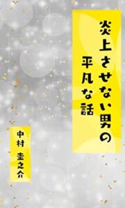 【無料で読める】炎上させない男の平凡な話 (一粒万倍ブックス)
