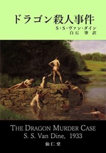 【無料で読める】ドラゴン殺人事件 古典新訳推理
