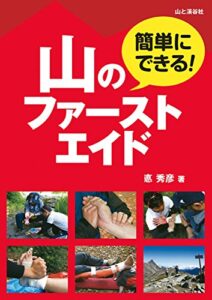 【無料で読める】簡単にできる！ 山のファーストエイド