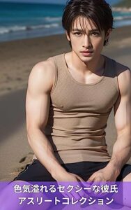 【無料で読める】色気溢れるセクシーな彼氏 アスリートコレクション 〜 AI イケメン 写真集 グラビア〜