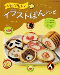 【無料で読める】切って楽しいイラストぱんレシピ