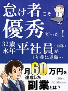 【無料で読める】怠け者こそ優秀だった！32歳永年平社員（自称）が1年後に退職…月収60万円を達成した副業とは？