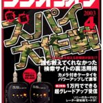 【無料で読める】ラジオライフ2003年4月号