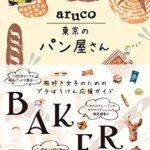 【無料で読める】aruco 東京のパン屋さん (地球の歩き方 aruco)