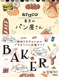 【無料で読める】aruco 東京のパン屋さん (地球の歩き方 aruco)