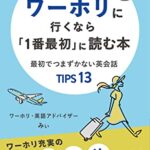 【無料で読める】英語初心者がワーホリに行くなら「1番最初」に読む本: 最初でつまずかない英会話TIPS13