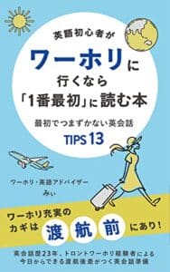 【無料で読める】英語初心者がワーホリに行くなら「1番最初」に読む本: 最初でつまずかない英会話TIPS13