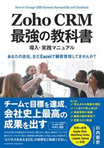【無料で読める】Zoho CRM 最強の教科書導入・実践マニュアル「あなたの会社、まだExcelで顧客管理してませんか？」 (NextPublishing)