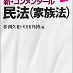 【無料で読める】新・コンメンタール民法(家族法)