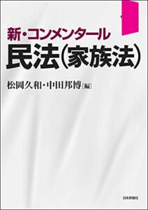 【無料で読める】新・コンメンタール民法(家族法)