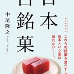【無料で読める】日本百銘菓 (ＮＨＫ出版新書)