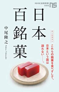 【無料で読める】日本百銘菓 (ＮＨＫ出版新書)