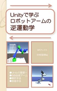 【無料で読める】Unityで学ぶロボットアームの逆運動学 (MRブックス)