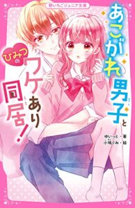 【無料で読める】あこがれ男子とひみつのワケあり同居！ (野いちごジュニア文庫)