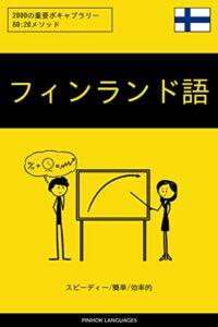 【無料で読める】フィンランド語を学ぶ スピーディー/簡単/効率的: 2000の重要ボキャブラリー