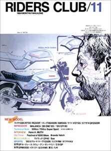 【無料で読める】RIDERS CLUB （ライダースクラブ）1984年11月号 No.77［雑誌］