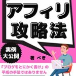【無料で読める】ブログはもう古い！最新アフィリエイトでたった3日でファーストキャッシュを得る方法【サラリーマン】【副業】【在宅ワーク】 ぺきのアフィリエイト戦略