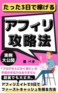 【無料で読める】ブログはもう古い！最新アフィリエイトでたった3日でファーストキャッシュを得る方法【サラリーマン】【副業】【在宅ワーク】 ぺきのアフィリエイト戦略