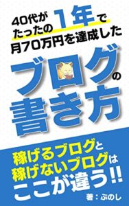 【無料で読める】40代がたったの1年で月70万円を達成したブログの書き方