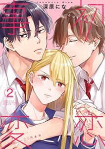 【無料で読める】初恋事変 2 (恋するｿﾜﾚ)