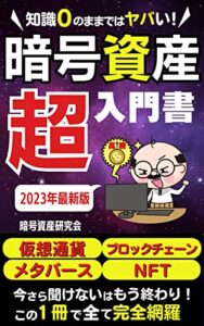 【無料で読める】知識ゼロのままではヤバい！暗号資産超入門書: 仮想通貨・ブロックチェーン・メタバース・NFT今さら聞けないはもう終わり！この１冊で完全網羅【仮想通貨】【ブロックチェーン】【メタバース】【NFT】【暗号資産】