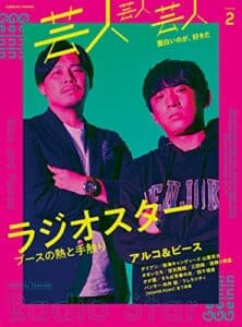 【無料で読める】芸人芸人芸人 volume2 (コスミックムック)