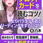 【無料で読める】読みづらいタロットカードを読むコツ！よりバラエティあるリーディングをするには!？: 数秘術も絡めてレベルアップ！苦手意識を克服しよう！ (直井文庫)