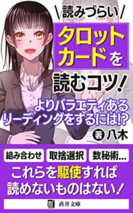 【無料で読める】読みづらいタロットカードを読むコツ！よりバラエティあるリーディングをするには!？: 数秘術も絡めてレベルアップ！苦手意識を克服しよう！ (直井文庫)