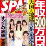 【無料で読める】週刊SPA!(スパ)2014 年 4/8・15 合併号 [雑誌]