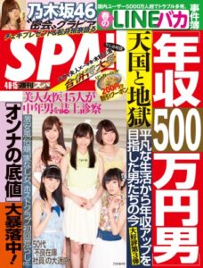 【無料で読める】週刊SPA!(スパ)2014 年 4/8・15 合併号 [雑誌]
