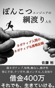 【無料で読める】ぽんこつエンジニアの綱渡り人生: ネガティブ人間のネガティブな挑戦記録